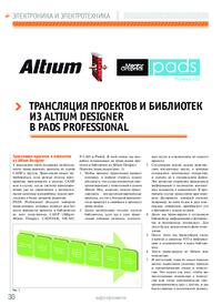 Журнал Трансляция проектов и библиотек из Altium Designer в PADS Professional