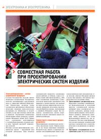 Журнал Совместная работа при проектировании электрических систем изделий