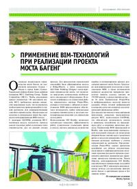 Журнал Применение BIM-технологий при реализации проекта моста Багенг