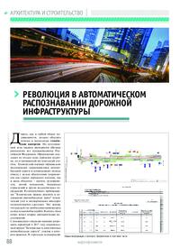 Журнал Революция в автоматическом распознавании дорожной инфраструктуры