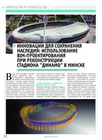 Журнал Инновации для сохранения наследия: использование BIM-проектирования при реконструкции стадиона «Динамо» в Минске