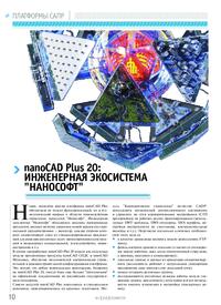 Журнал nanoCAD Plus 20: инженерная экосистема «Нанософт»