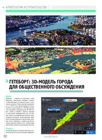 Журнал Гетеборг: 3D-модель города для общественного обсуждения