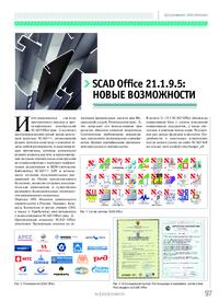 Журнал SCAD Office 21.1.9.5: новые возможности