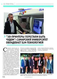 Журнал «3D-принтеры перестали быть чудом»: Самарский университет овладевает SLM-технологией