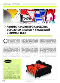 Журнал Автоматизация производства дорожных знаков и указателей с Summa F1612