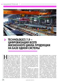 Журнал TechnologiCS 7.9 – цифровизация всего жизненного цикла продукции на базе одной системы