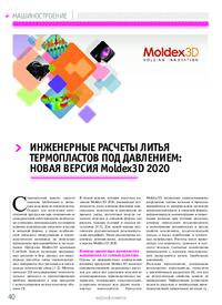 Журнал Инженерные расчеты литья термопластов под давлением: новая версия Moldex3D 2020