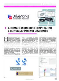 Журнал Автоматизация проектирования с помощью модуля DriveWorks