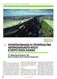 Журнал Проектирование и строительство автомобильного моста в порту Телук Ламонг
