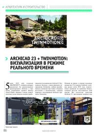 Журнал Archicad 23 + Twinmotion: визуализация в режиме реального времени
