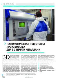 Журнал Технологическая подготовка производства для 3D-печати металлами