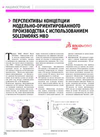 Журнал Перспективы концепции модельно-ориентированного производства с использованием SOLIDWORKS MBD