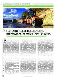 Журнал Геотехническое обеспечение инфраструктурного строительства