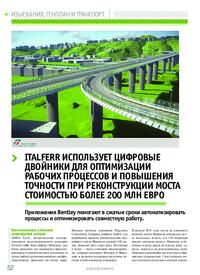 Журнал Italferr использует цифровые двойники для оптимизации рабочих процессов и повышения точности при реконструкции моста стоимостью более 200 млн евро