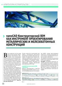 Журнал nanoCAD Конструкторский BIM как инструмент проектирования металлических и железобетонных конструкций