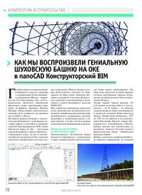 Журнал Как мы воспроизвели гениальную Шуховскую башню на Оке в nanoCAD Конструкторский BIM