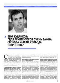 Журнал Егор Кудриков: «Для архитекторов очень важна свобода мысли, свобода творчества»