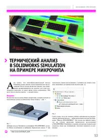 Журнал Термический анализ в SOLIDWORKS Simulation на примере микрочипа