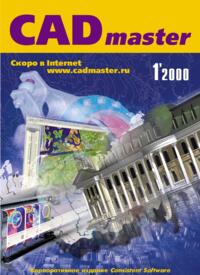 Журнал CADmaster №1(1) 2000 (январь-март)