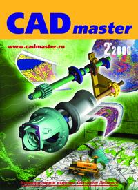 Журнал CADmaster №2(2) 2000 (апрель-июнь)