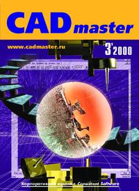 Журнал CADmaster №3(3) 2000 (июль-сентябрь)
