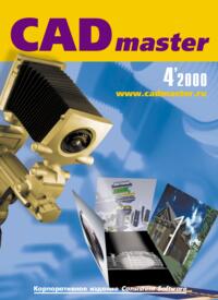 Журнал CADmaster №4(4) 2000 (октябрь-декабрь)
