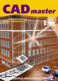 Журнал CADmaster №5(5) 2000 (дополнительный)
