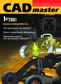 Журнал CADmaster №1(6) 2001 (январь-март)
