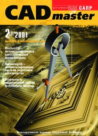 Журнал CADmaster №2(7) 2001 (апрель-июнь)