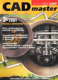 Журнал CADmaster №3(08) 2001 (июль-сентябрь)