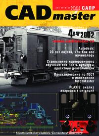 Журнал CADmaster №4(14) 2002 (октябрь-декабрь)