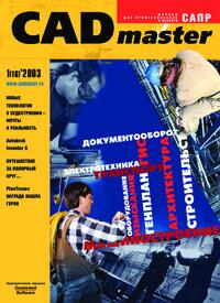 Журнал CADmaster №1(16) 2003 (январь-март)