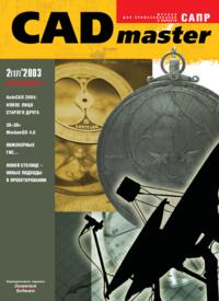 Журнал CADmaster №2(17) 2003 (апрель-июнь)