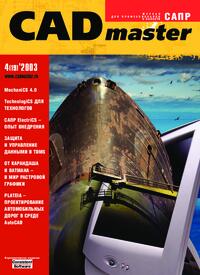 Журнал CADmaster №4(19) 2003 (октябрь-декабрь)