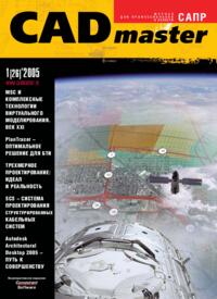 Журнал CADmaster №1(26) 2005 (январь-март)