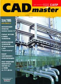 Журнал CADmaster №3(28) 2005 (июль-сентябрь)