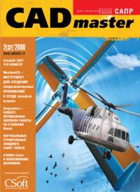 Журнал CADmaster №2(32) 2006 (апрель-июнь)