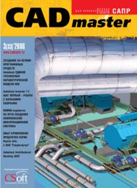 Журнал CADmaster №3(33) 2006 (июль-сентябрь)
