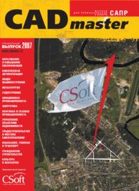 Журнал CADmaster №6(37+) 2007 (специальный выпуск)