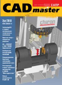 Журнал CADmaster №2(52) 2010 (апрель-июнь)