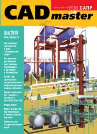 Журнал CADmaster №3(53) 2010 (июль-сентябрь)