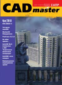Журнал CADmaster №4(54) 2010 (октябрь-декабрь)