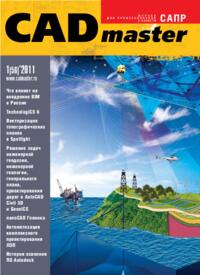 Журнал CADmaster №1(56) 2011 (январь-февраль)