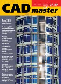 Журнал CADmaster №4(59) 2011 (июль-август)