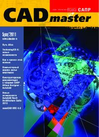 Журнал CADmaster №5(60) 2011 (сентябрь-октябрь)