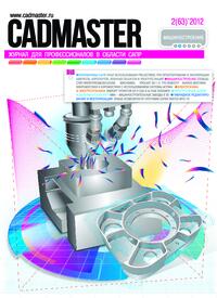 Журнал CADmaster №2(63) 2012 (март-апрель)