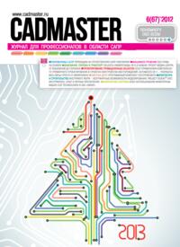 Журнал CADmaster №6(67) 2012 (октябрь-декабрь)