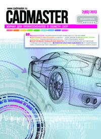 Журнал CADmaster №2(69) 2013 (март-апрель)