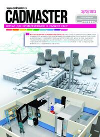 Журнал CADmaster №3(70) 2013 (май-июнь)